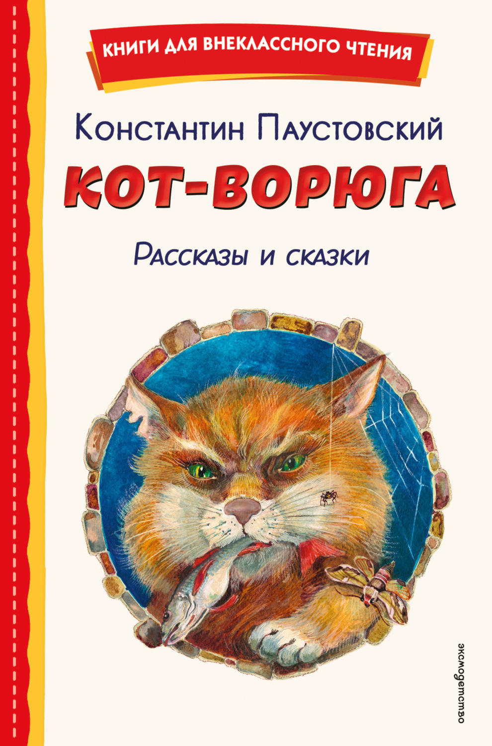 Обложка книги «Кот-ворюга. Рассказы и сказки»