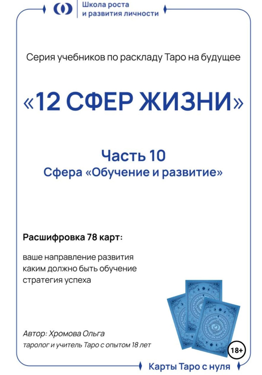 Обложка книги «Учебник-расклад Таро на будущее «12 СФЕР ЖИЗНИ».Часть 10 – обучение и развитие»