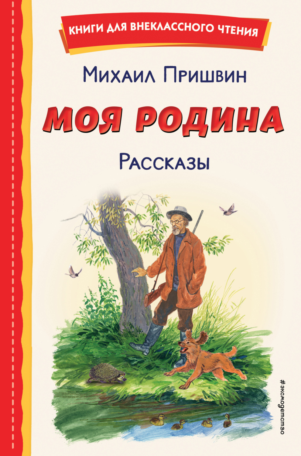 Обложка книги «Моя Родина. Рассказы»