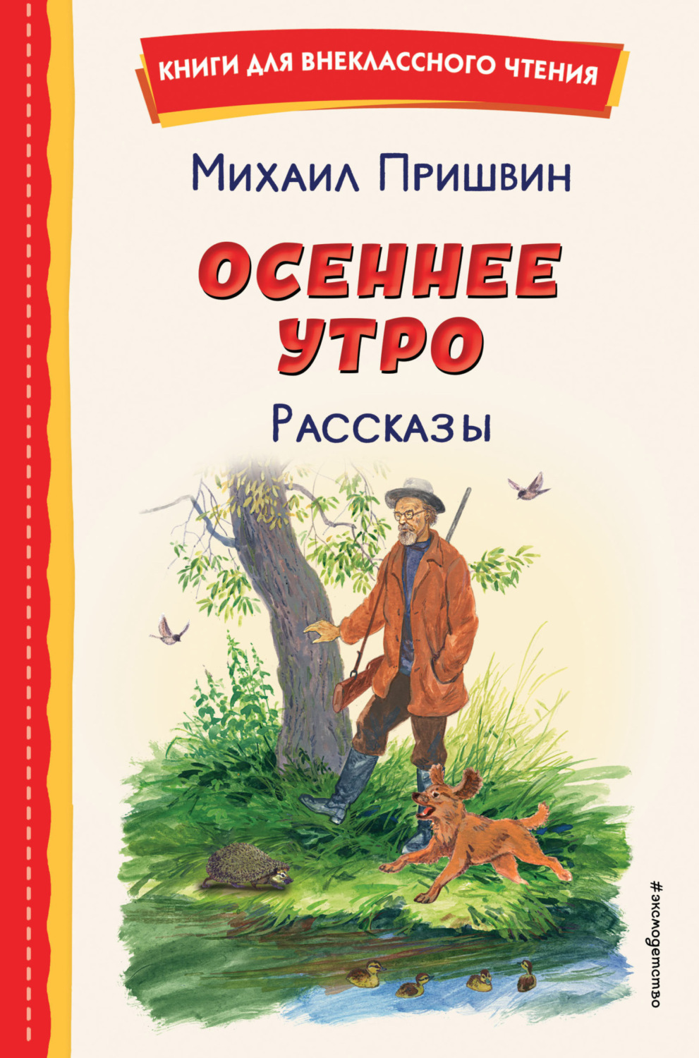 Обложка книги «Осеннее утро. Рассказы»