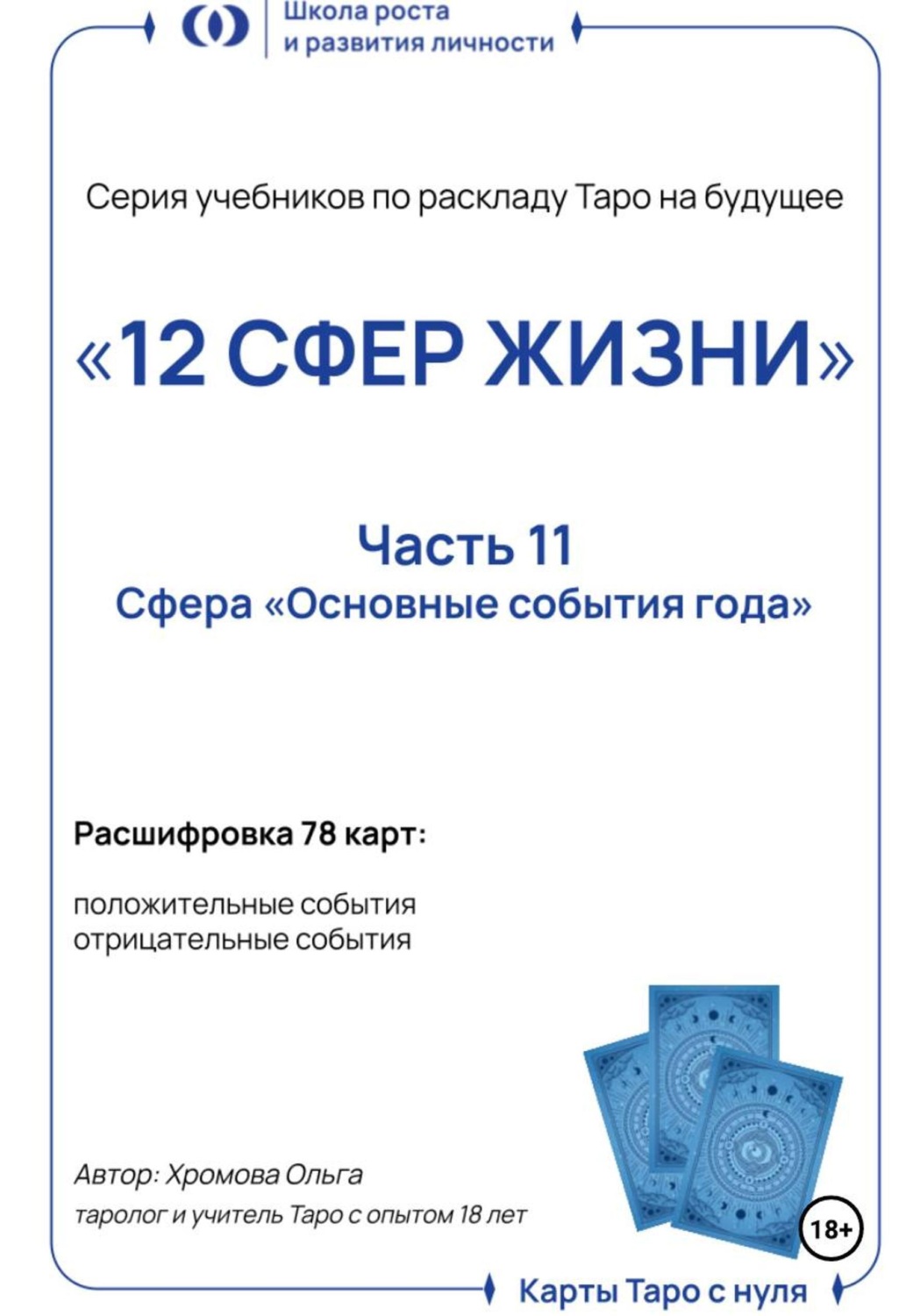 Обложка книги «Учебник-расклад Таро на будущее «12 СФЕР ЖИЗНИ».Часть 11 – основные события года»