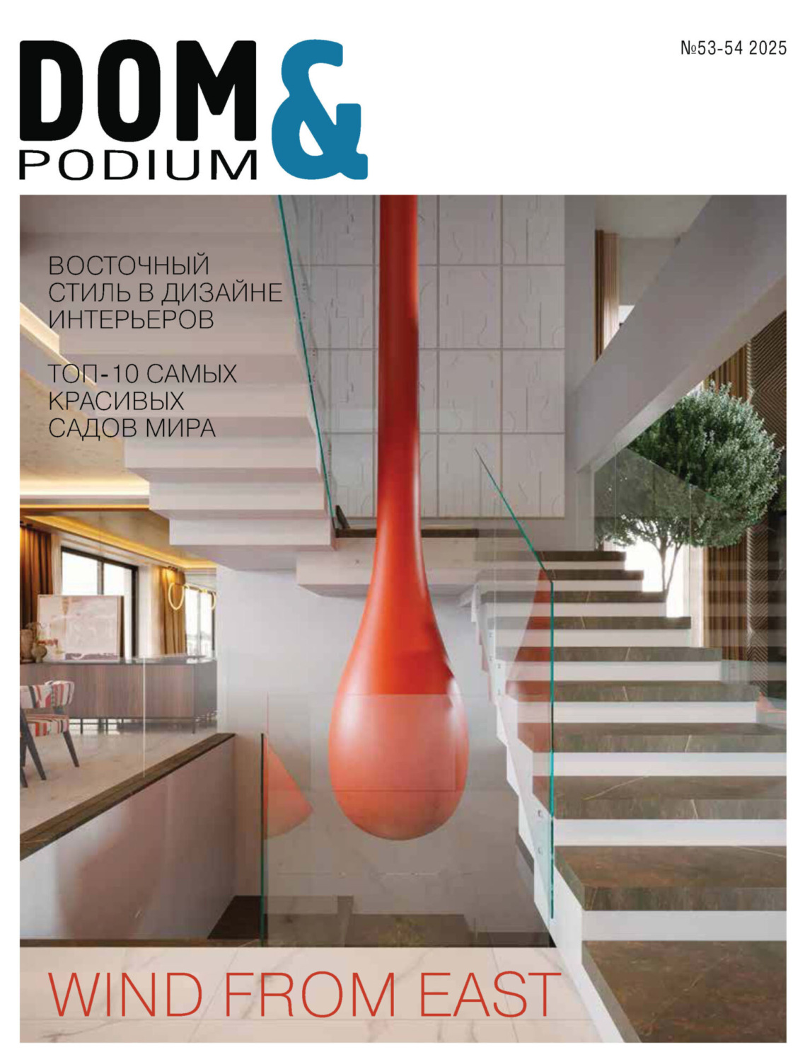 Обложка книги «DOM&Podium №53-54 / 2025 (Дом и Подиум)»