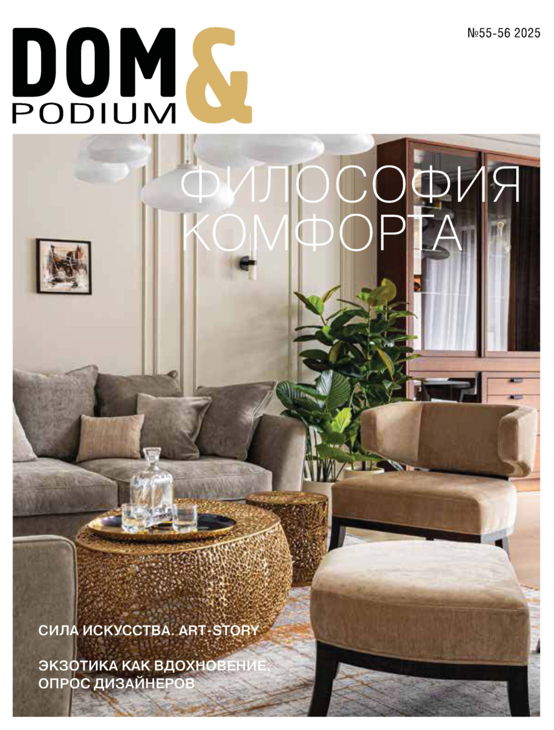 Обложка книги «DOM&Podium №55-56 / 2025 (Дом и Подиум)»