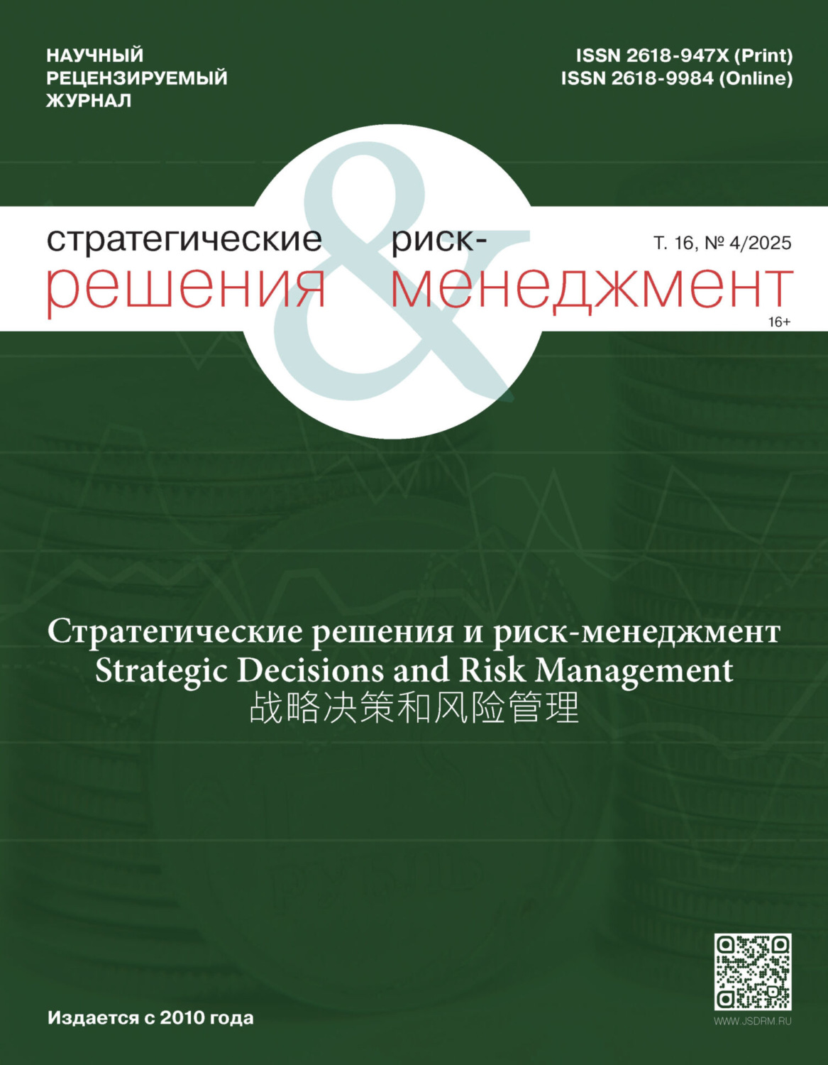 Обложка книги «Стратегические решения и риск-менеджмент №4/2025»