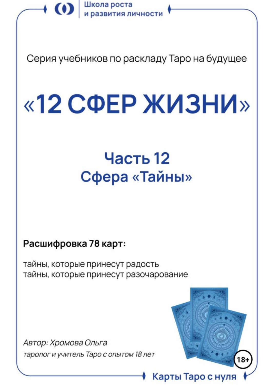 Обложка книги «Учебник-расклад Таро на будущее «12 СФЕР ЖИЗНИ». Часть 12 – тайны»