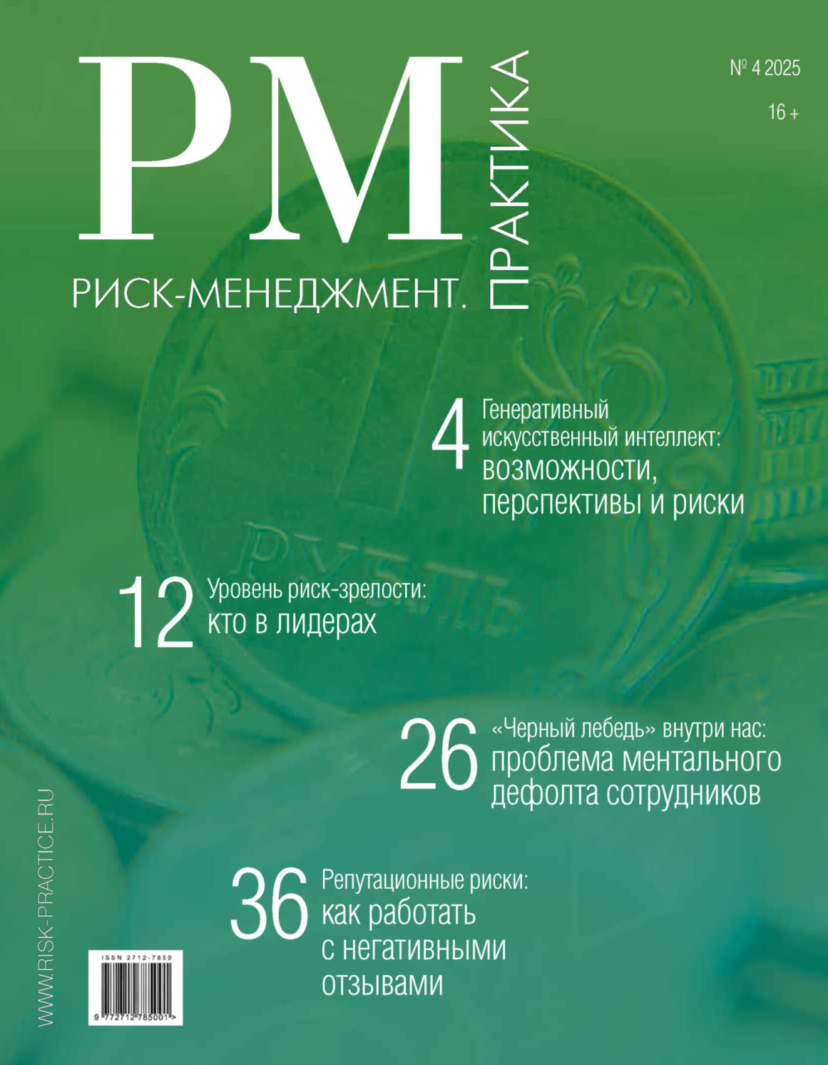 Обложка книги «Риск-менеджмент. Практика. №4/2025»