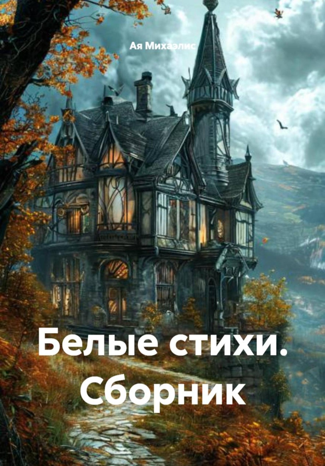 Обложка книги «Белые стихи. Сборник»