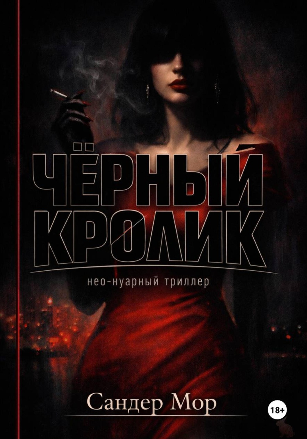 Обложка книги «Черный кролик»