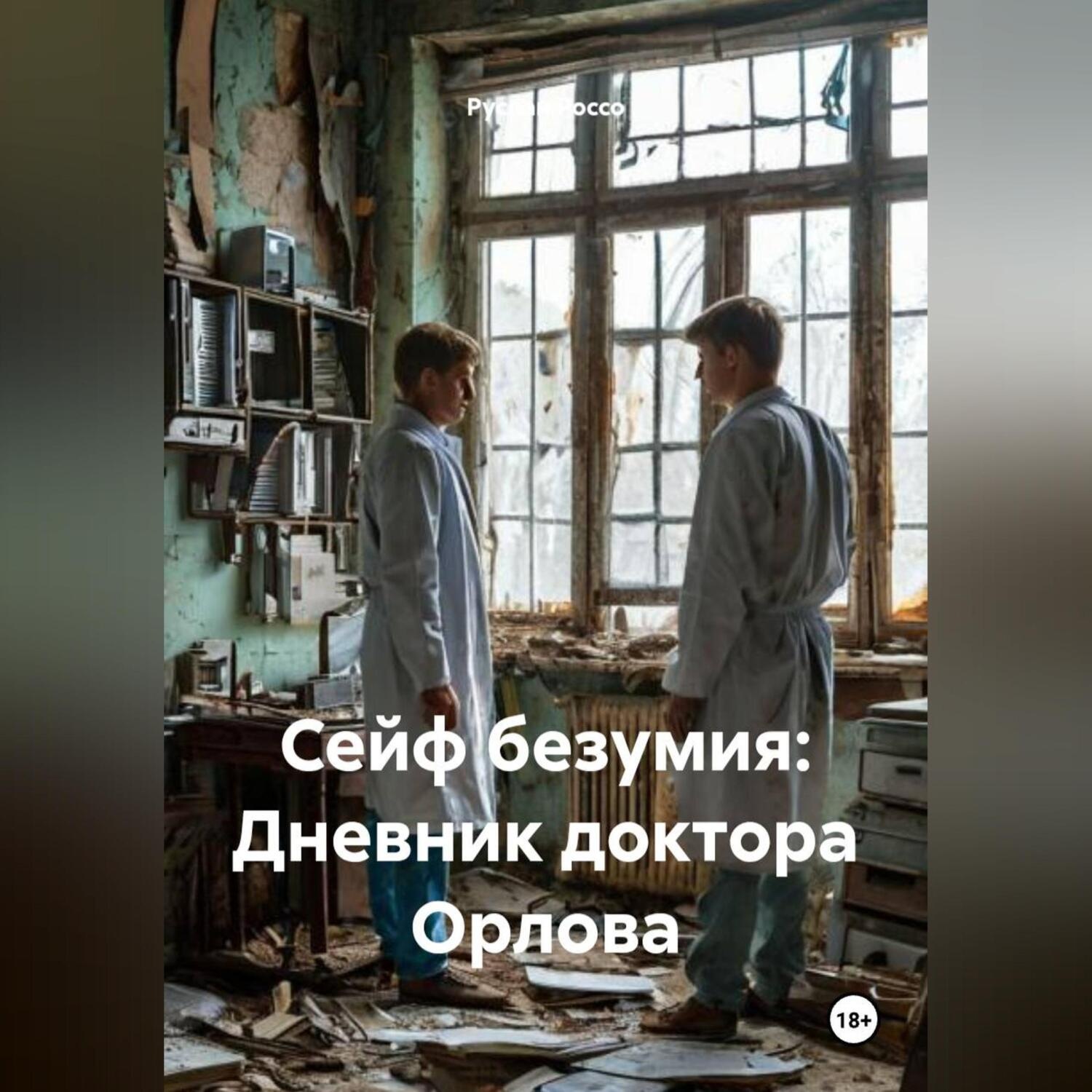 Обложка книги «Сейф безумия: Дневник доктора Орлова»