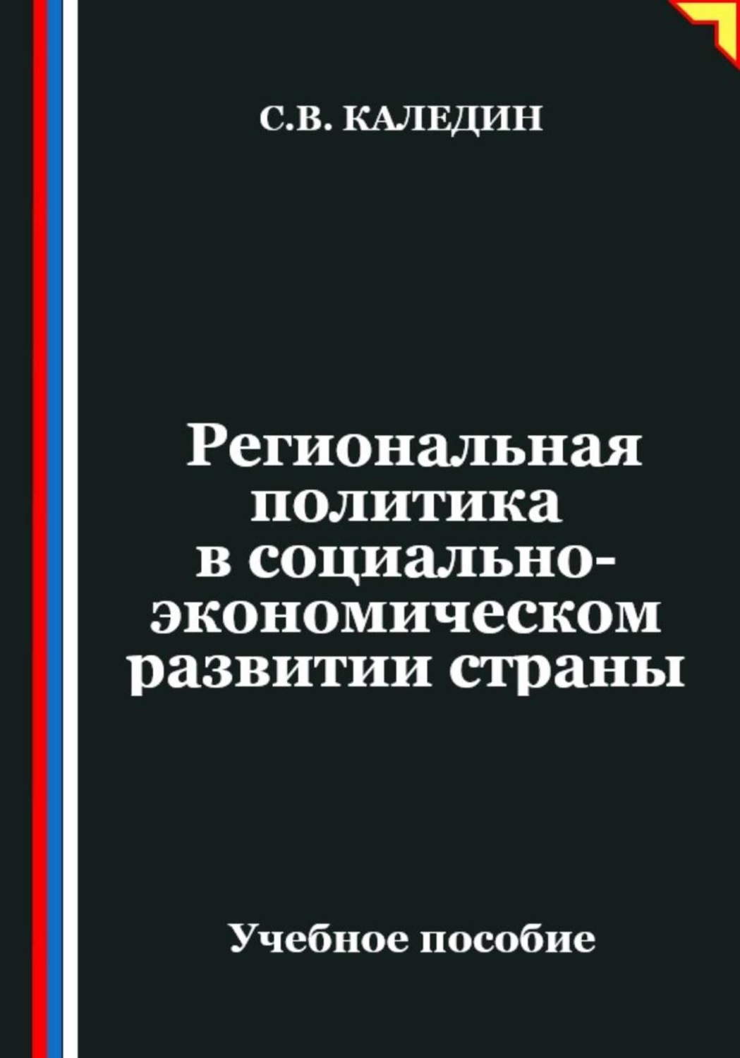 Обложка книги «Региональная политика в социально-экономическом развитии страны»