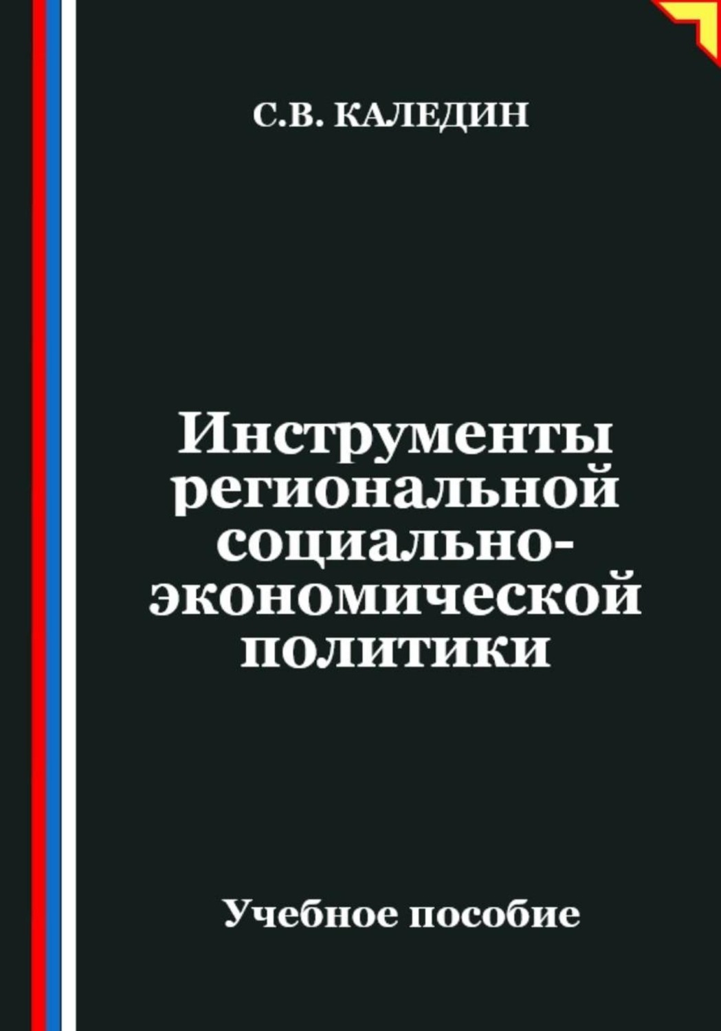 Обложка книги «Инструменты региональной социально-экономической политики»