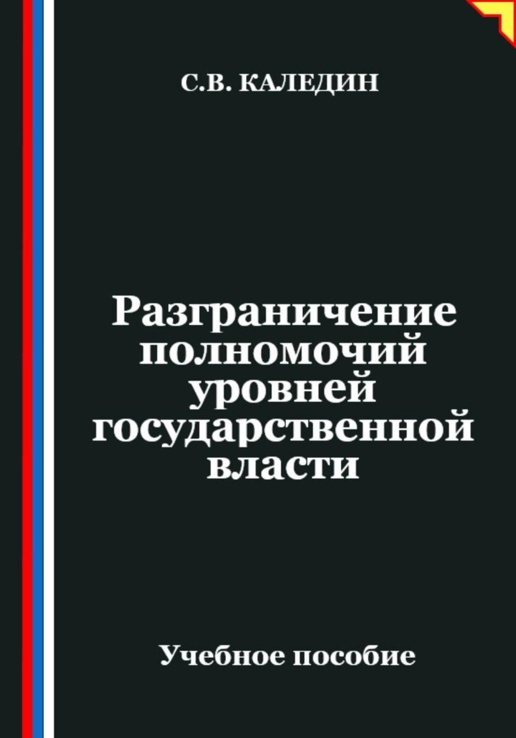 Обложка книги «Разграничение полномочий уровней государственной власти»