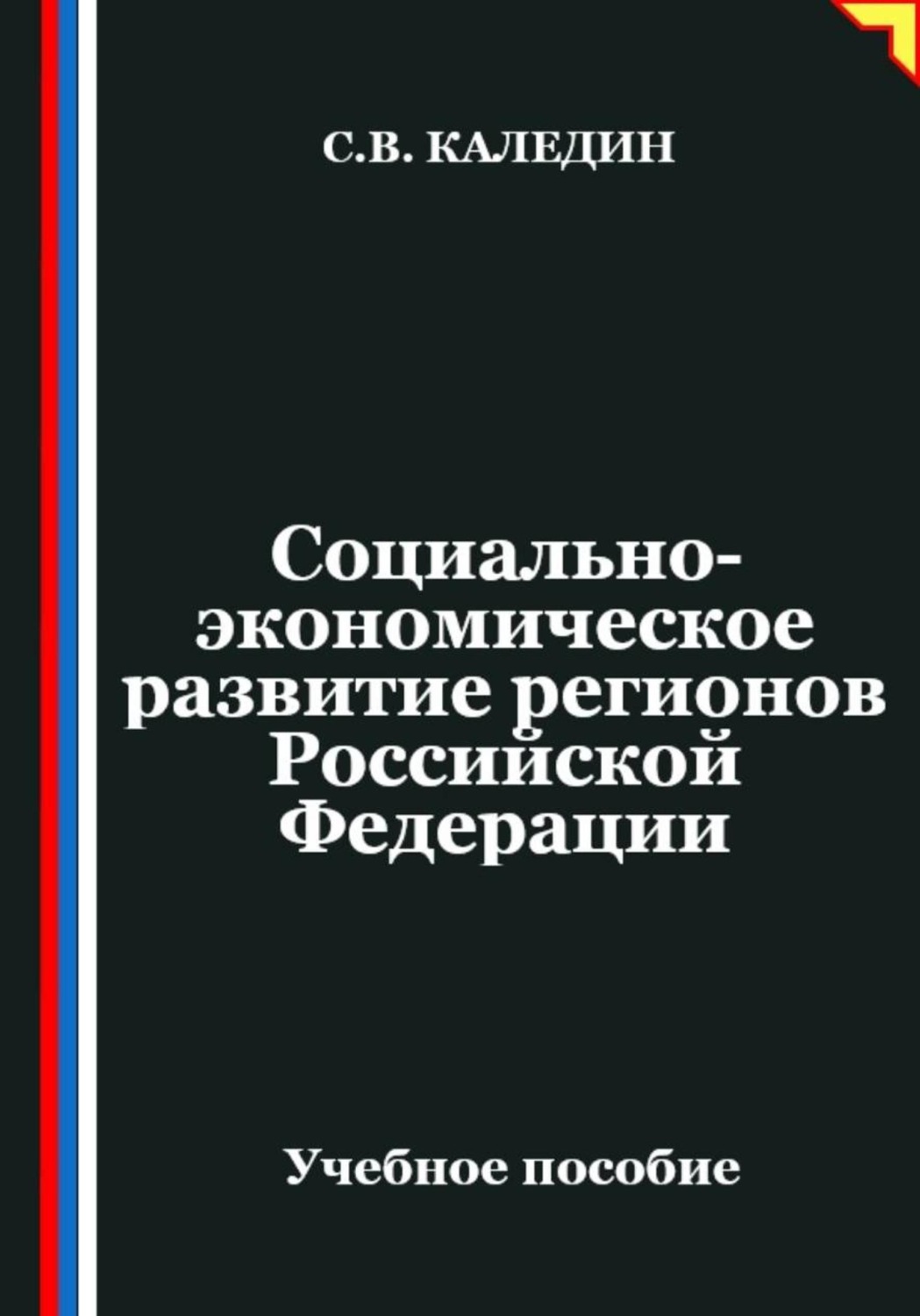 Обложка книги «Социально-экономическое развитие регионов Российской Федерации»