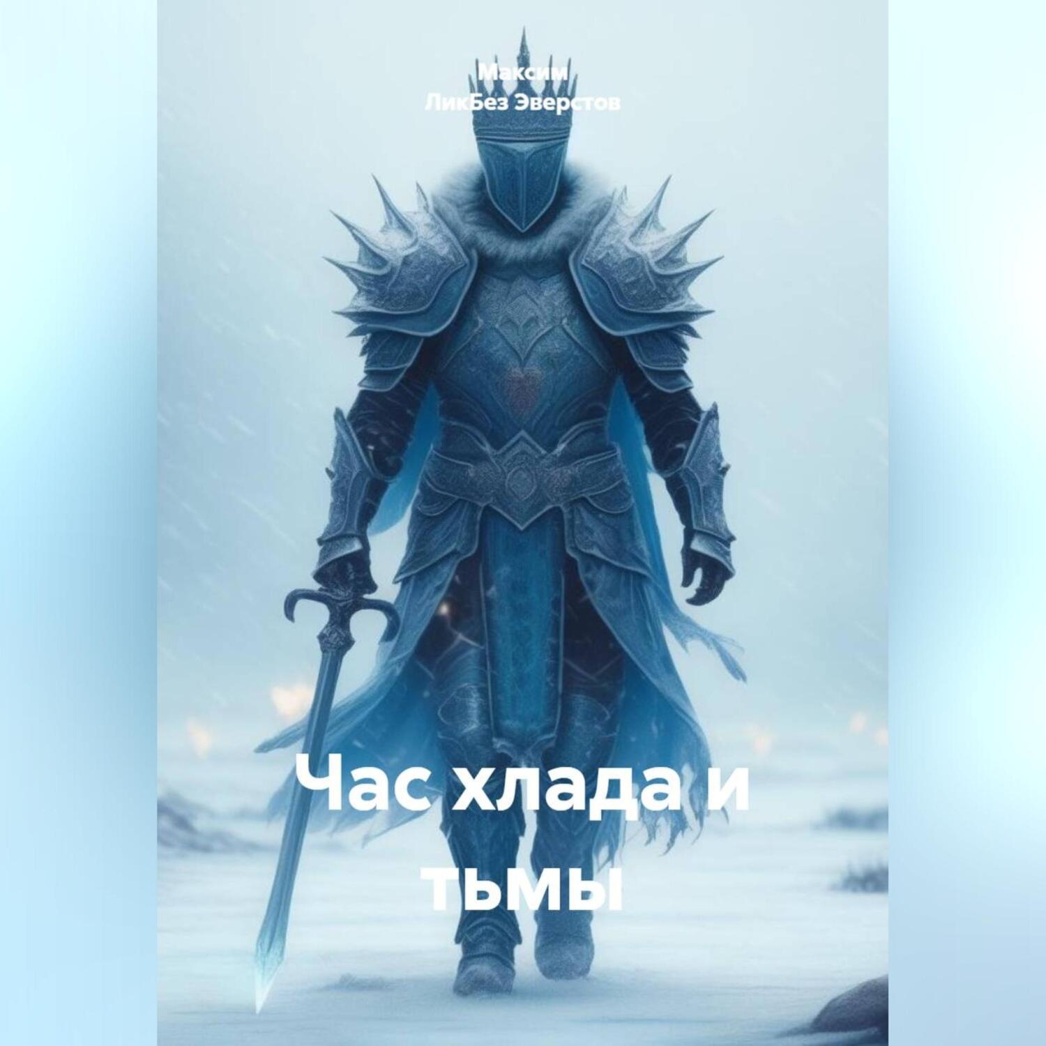 Обложка книги «Час хлада и тьмы»