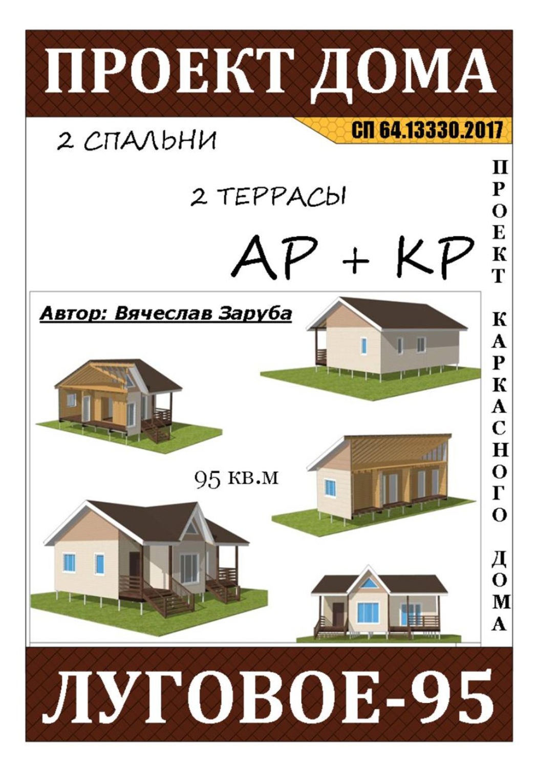 Обложка книги «Проект каркасного дома «ЛУГОВОЕ-95»»