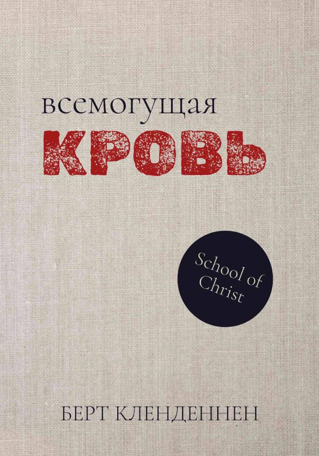 Обложка книги «Всемогущая Кровь»