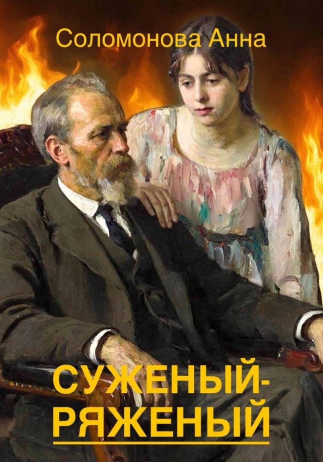Обложка книги «Суженый-ряженый»