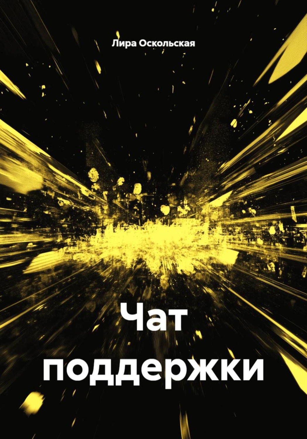 Обложка книги «Чат поддержки»