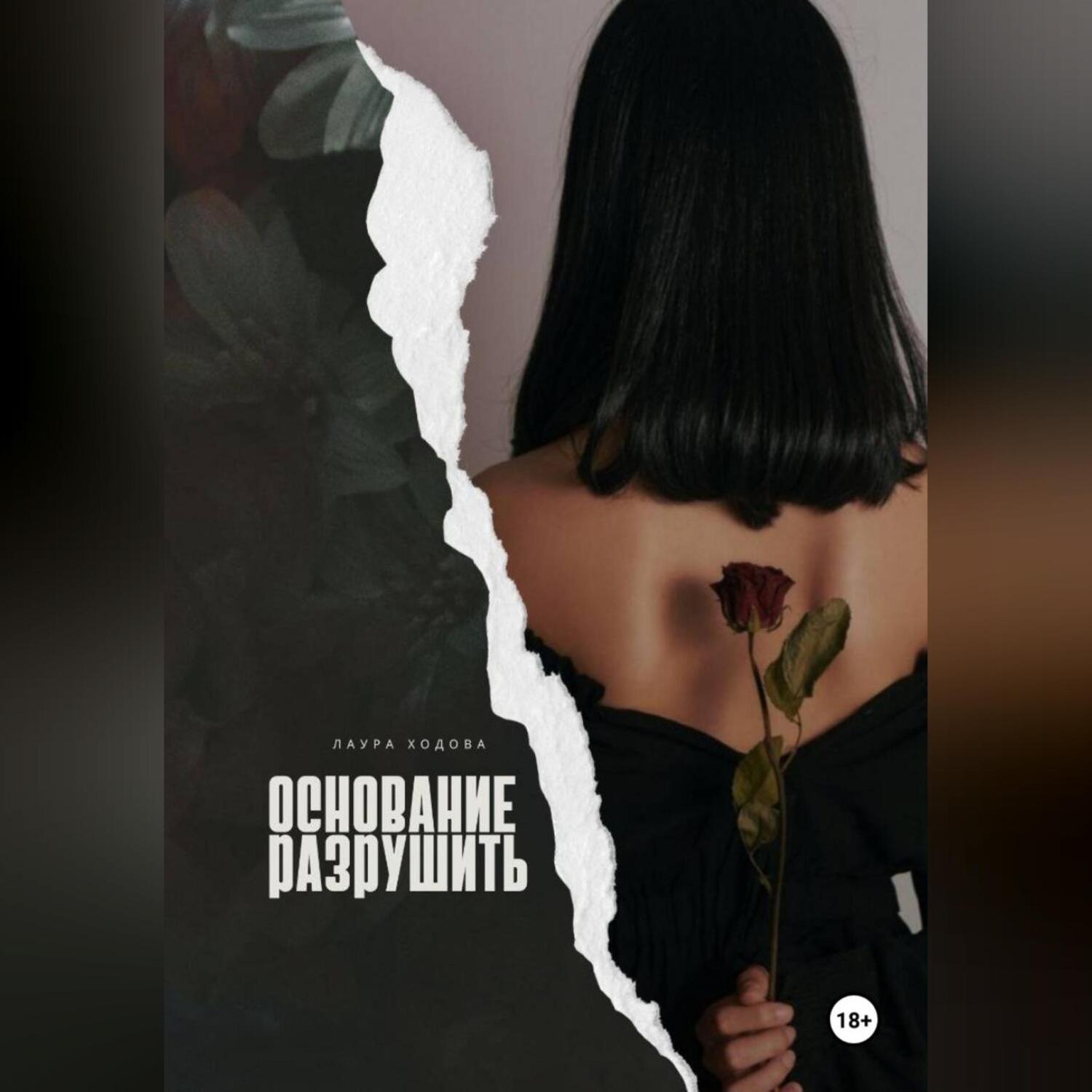 Обложка книги «Основание разрушить»