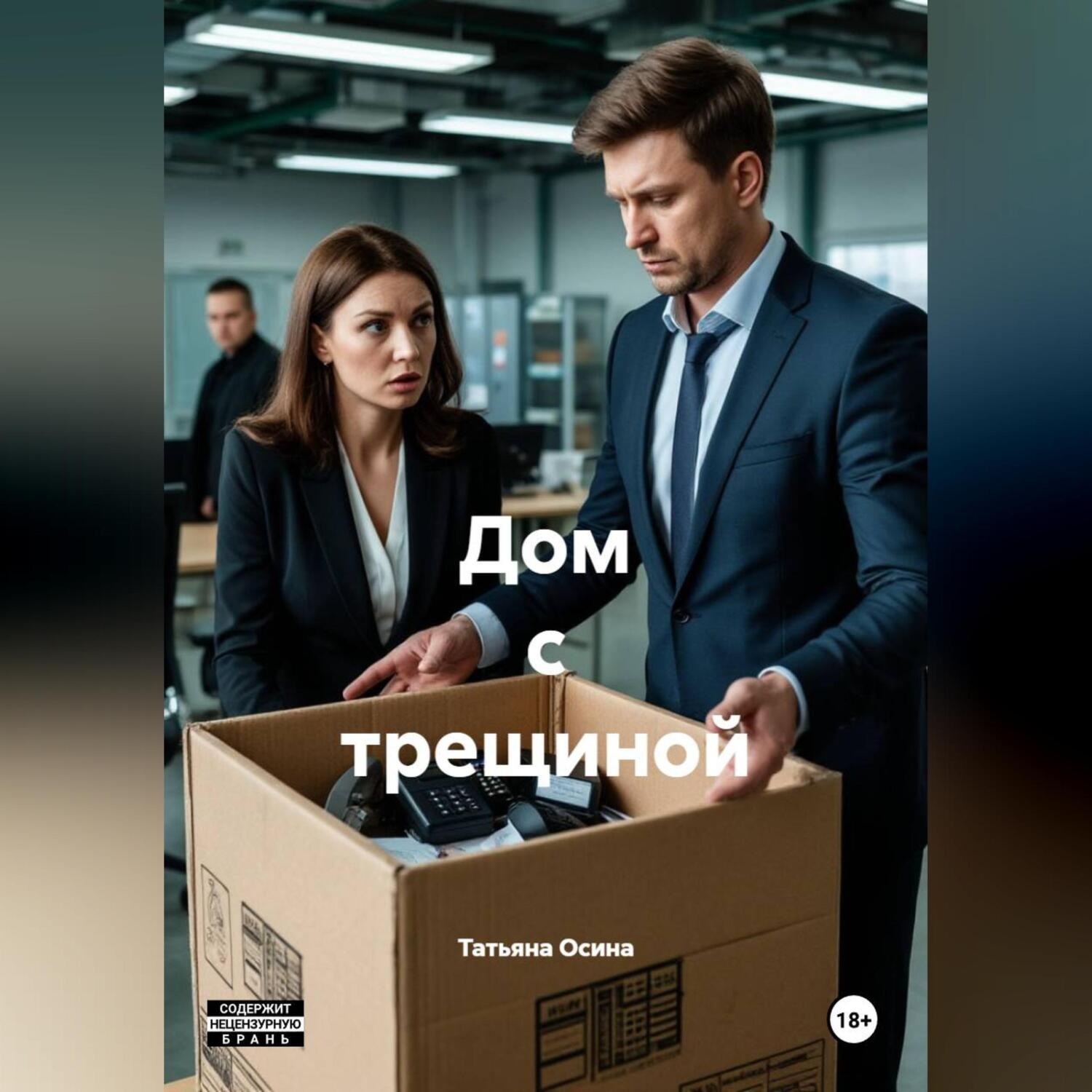 Обложка книги «Дом с трещиной»