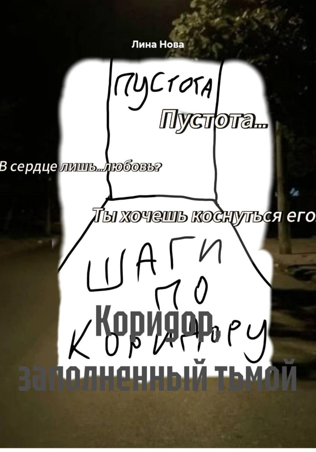 Обложка книги «Коридор, заполненный тьмой»