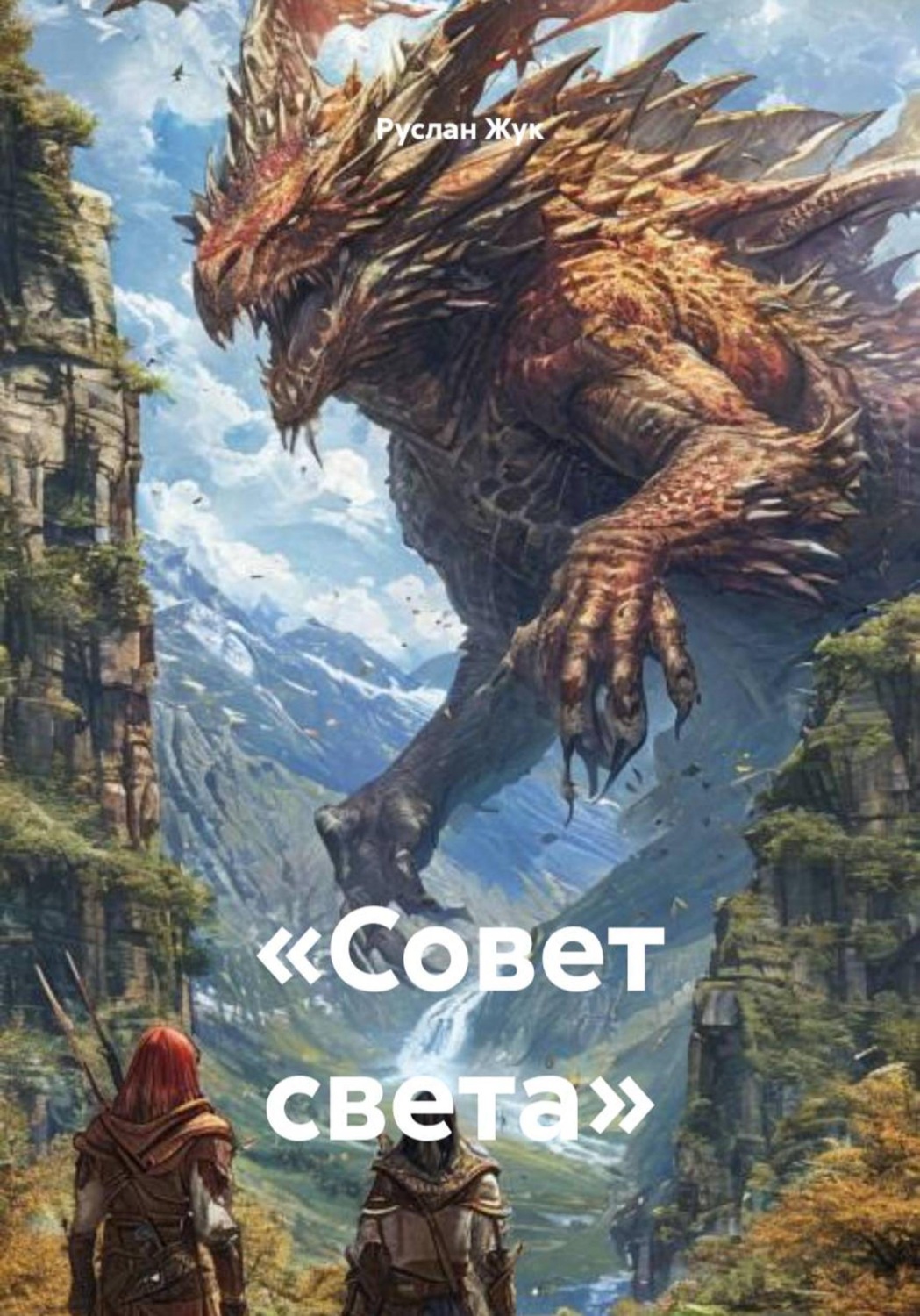 Обложка книги ««Совет света»»