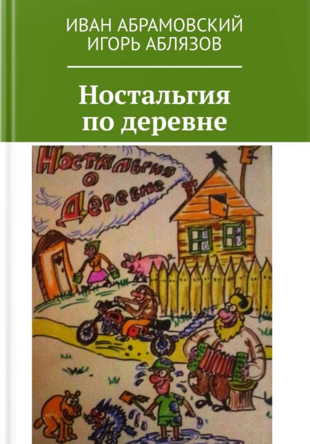 Обложка книги «Ностальгия по деревне»