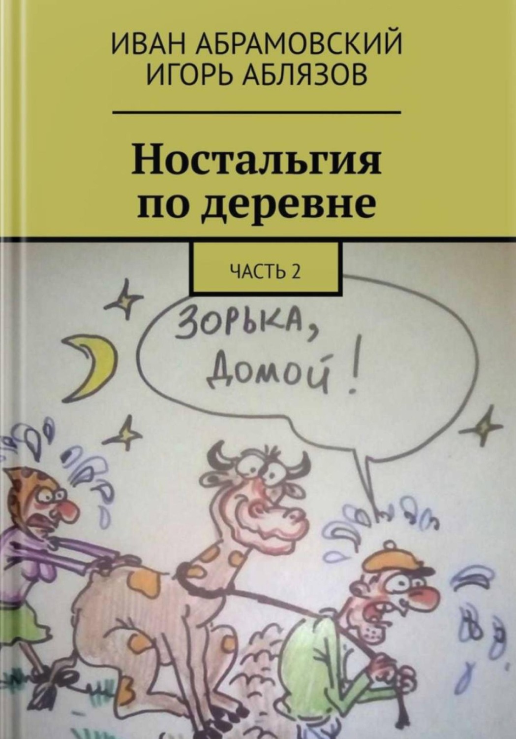 Обложка книги «Ностальгия по деревне»