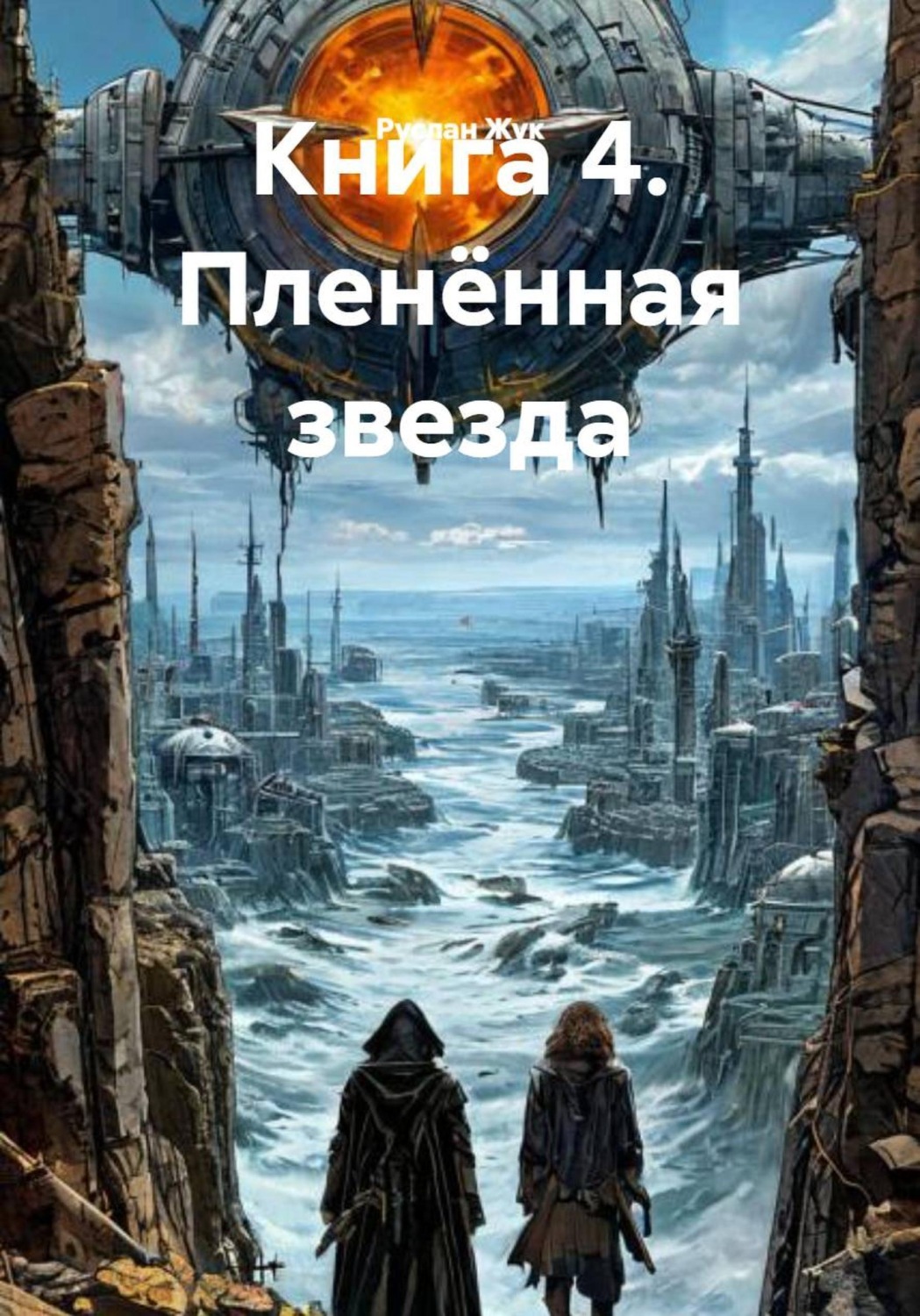 Обложка книги «Книга 4. Пленённая звезда»