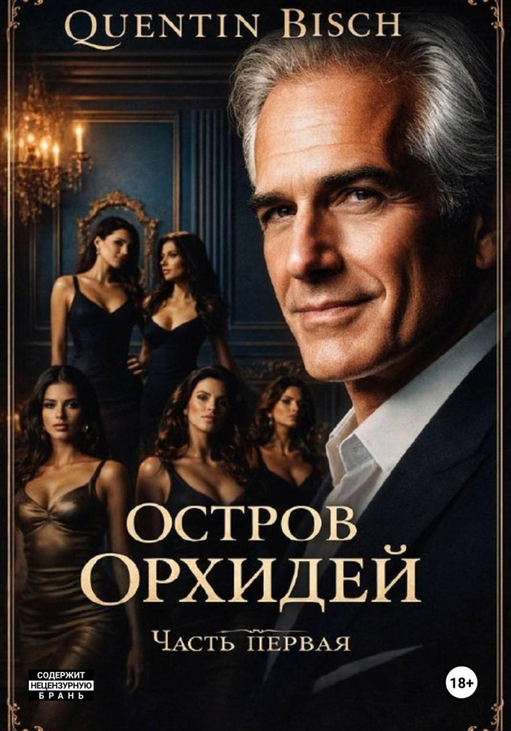 Обложка книги «Остров Орхидей. Часть первая»