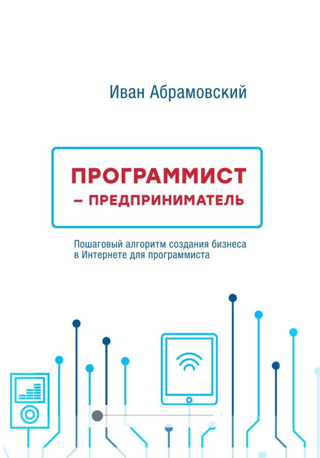 Обложка книги «Программист-предприниматель»