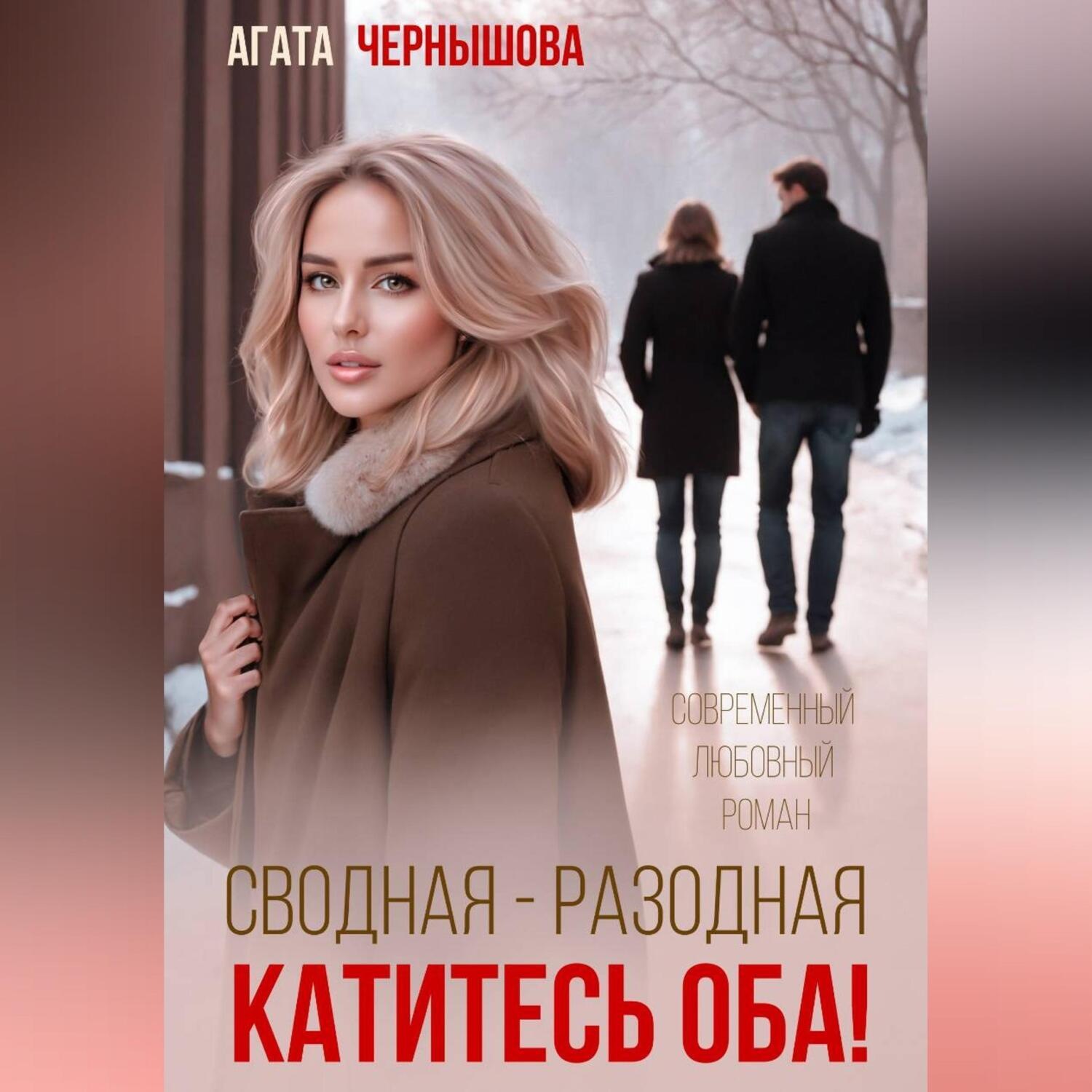 Обложка книги «Сводная-разводная. Катитесь оба!»