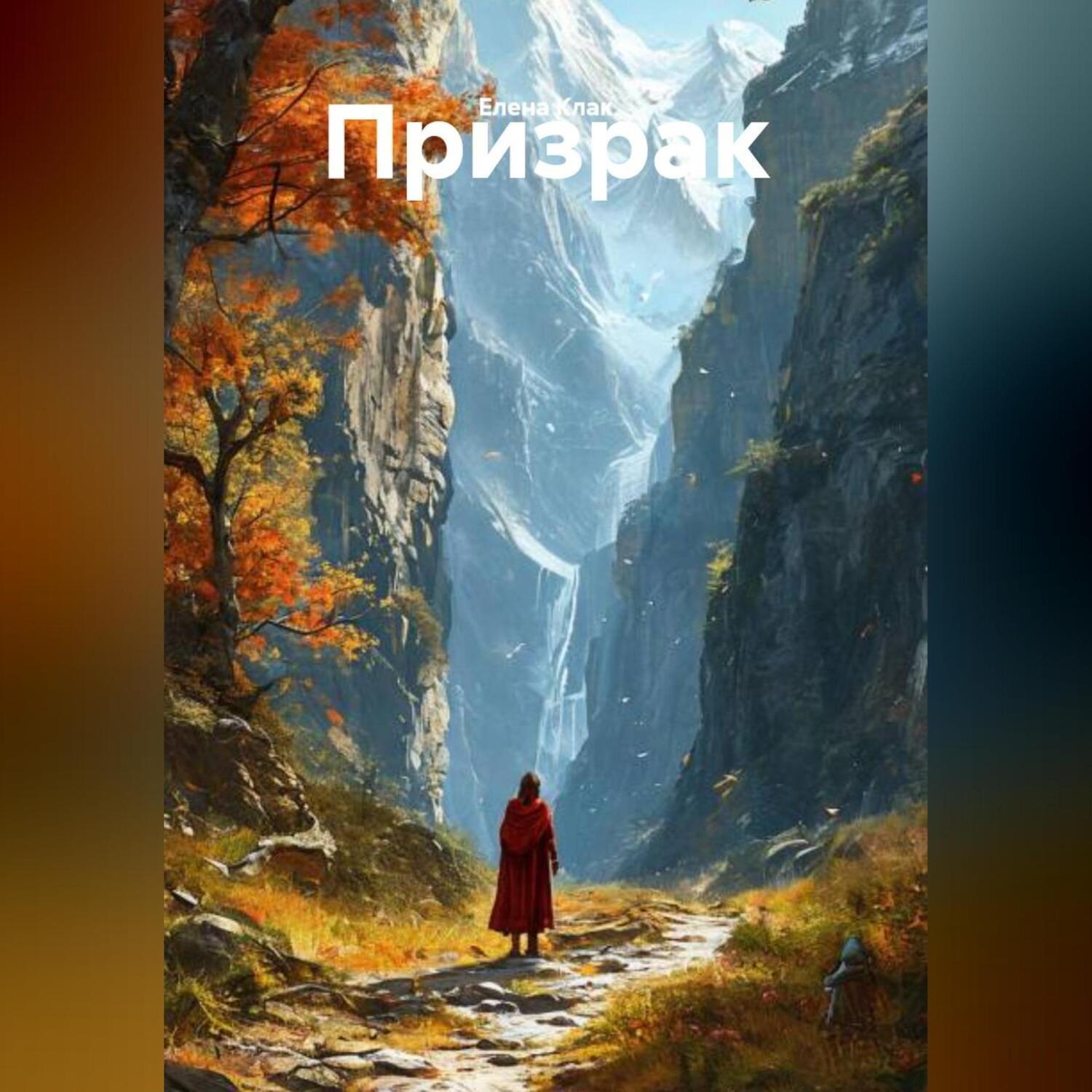 Обложка книги «Призрак»