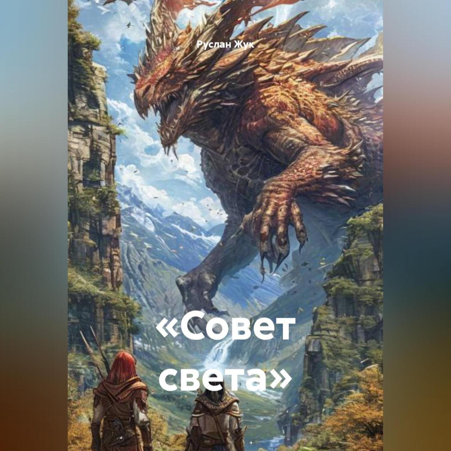 Обложка книги ««Совет света»»