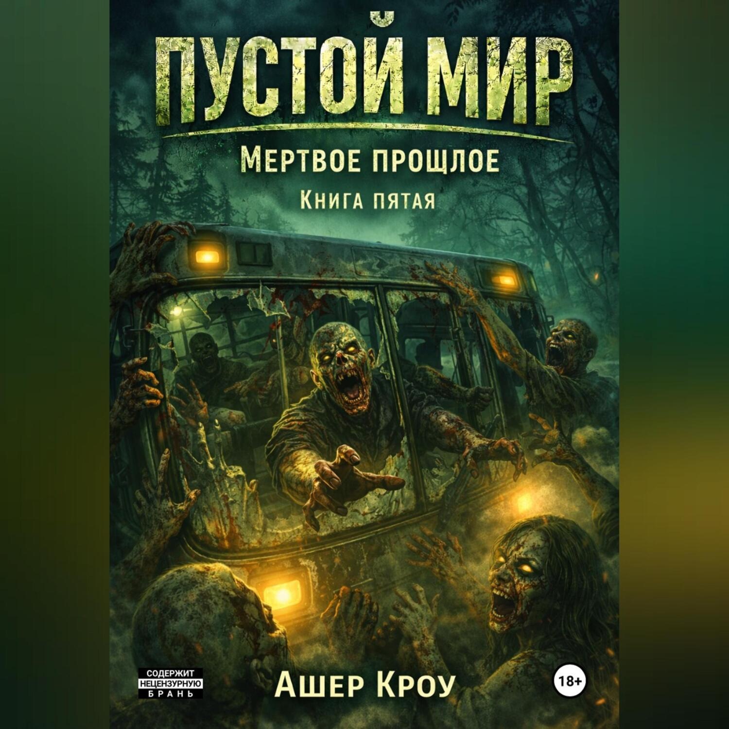 Обложка книги «Пустой Мир "МЕРТВОЕ ПРОШЛОЕ" Книга пятая»