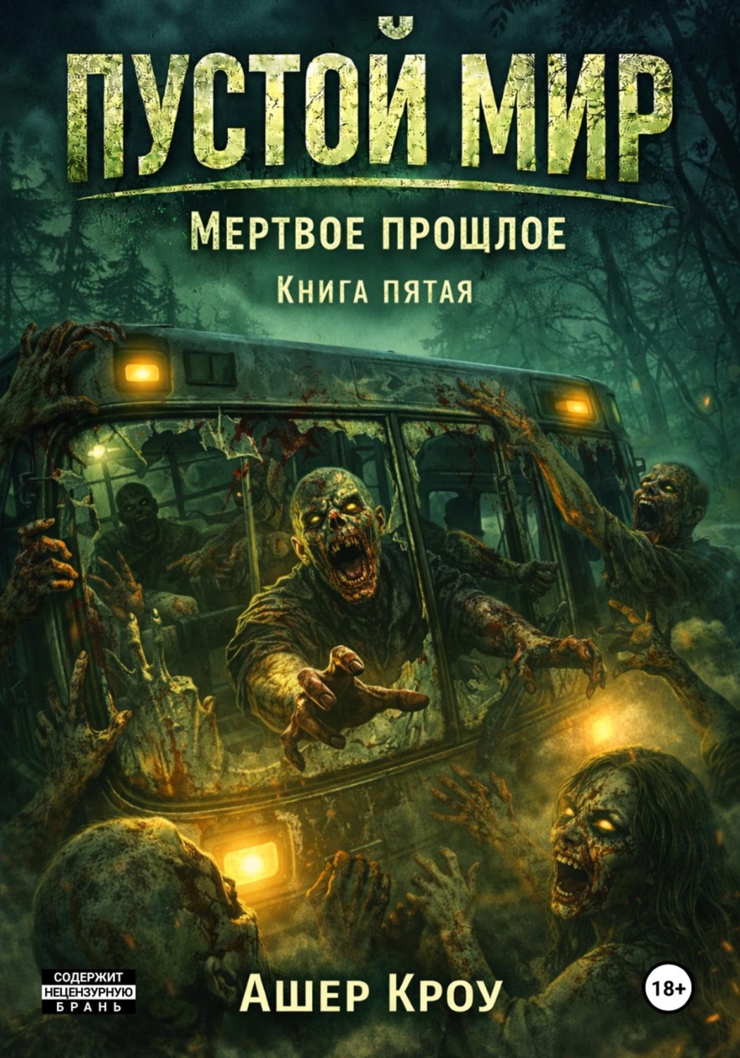 Обложка книги «Пустой Мир "МЕРТВОЕ ПРОШЛОЕ" Книга пятая»
