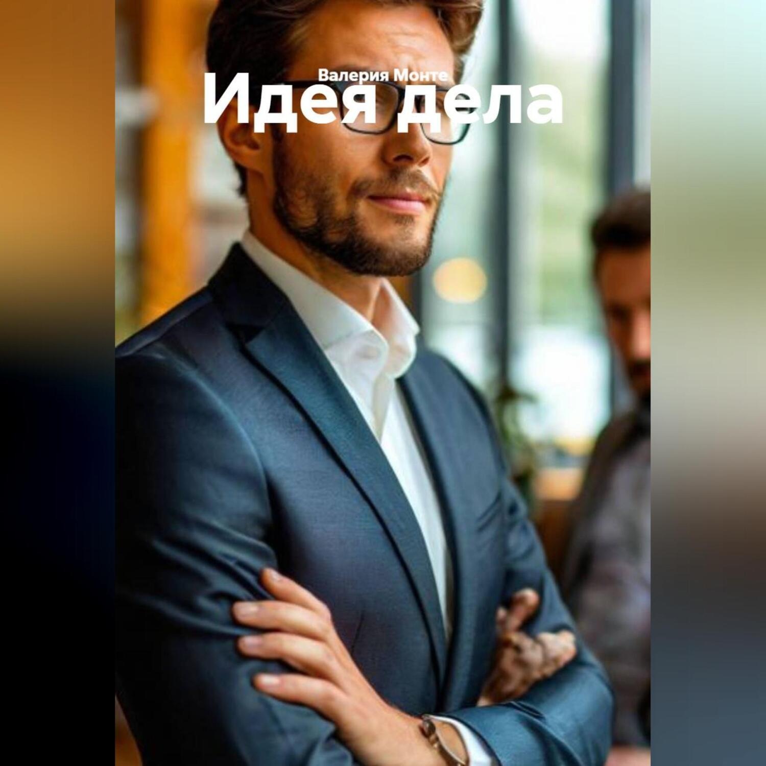 Обложка книги «Идея дела»