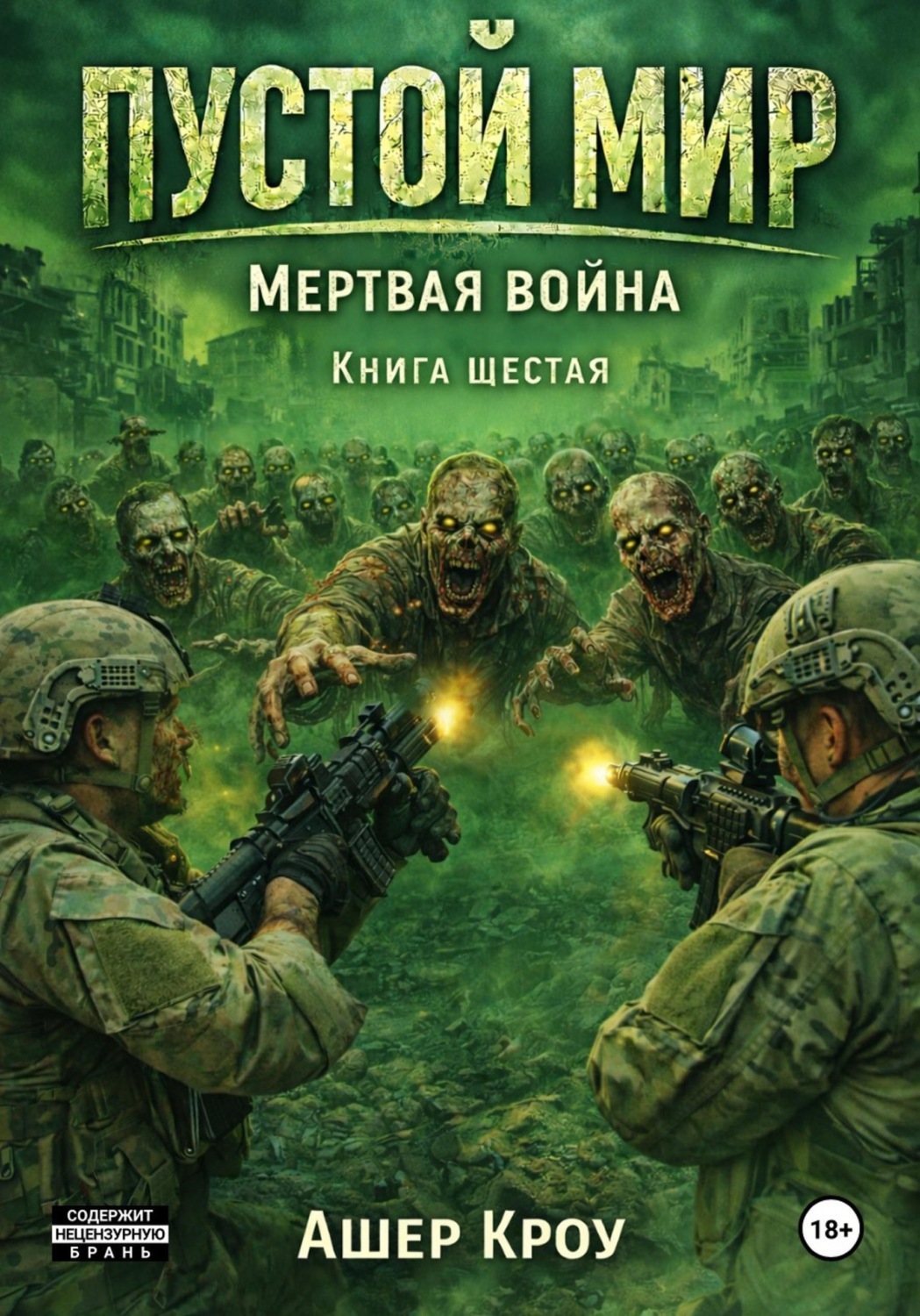 Обложка книги «Пустой Мир "МЕРТВАЯ ВОЙНА" Книга шестая»