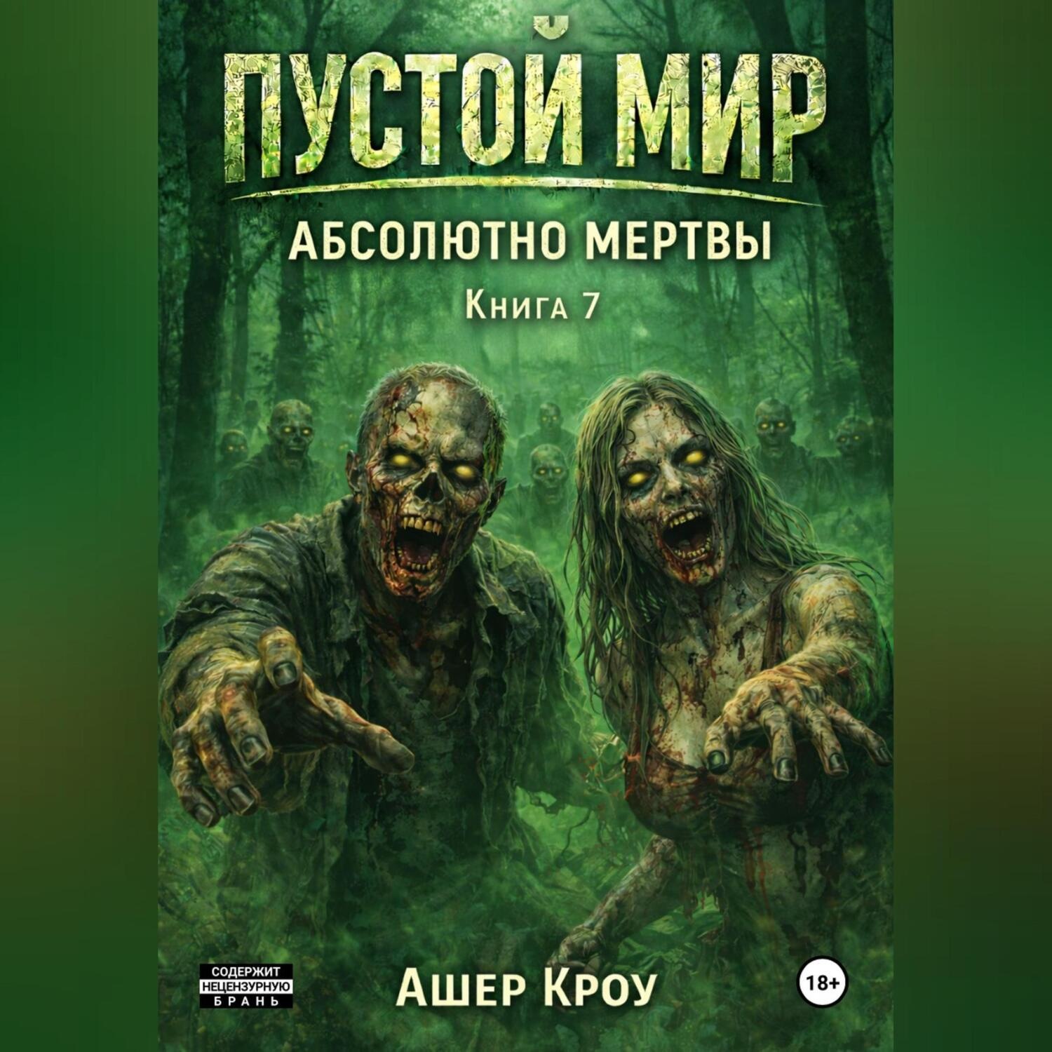 Обложка книги «Пустой Мир "Абсолютно мертвы" Книга седьмая»
