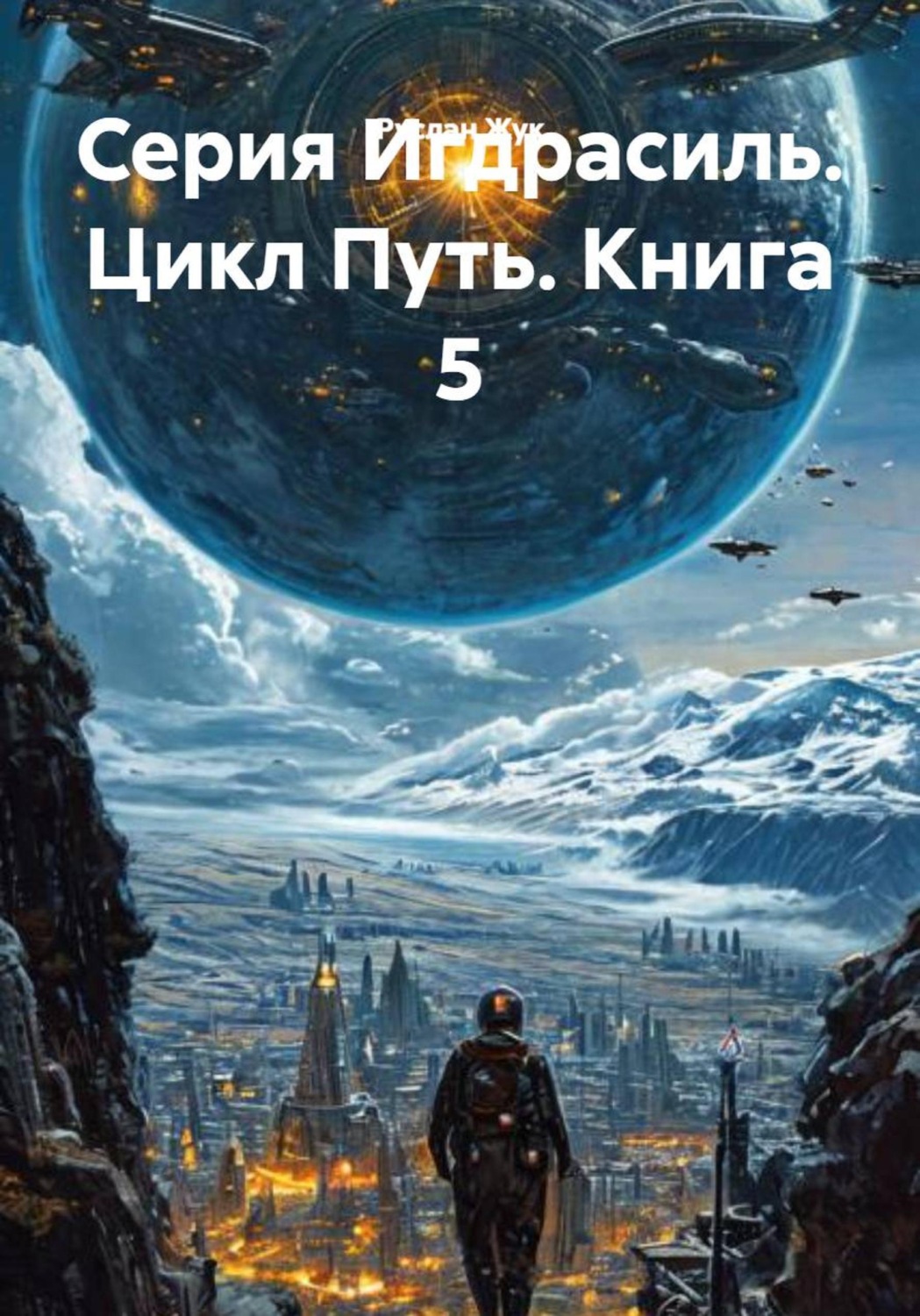 Обложка книги «Серия Игдрасиль. Цикл Путь. Книга 5»
