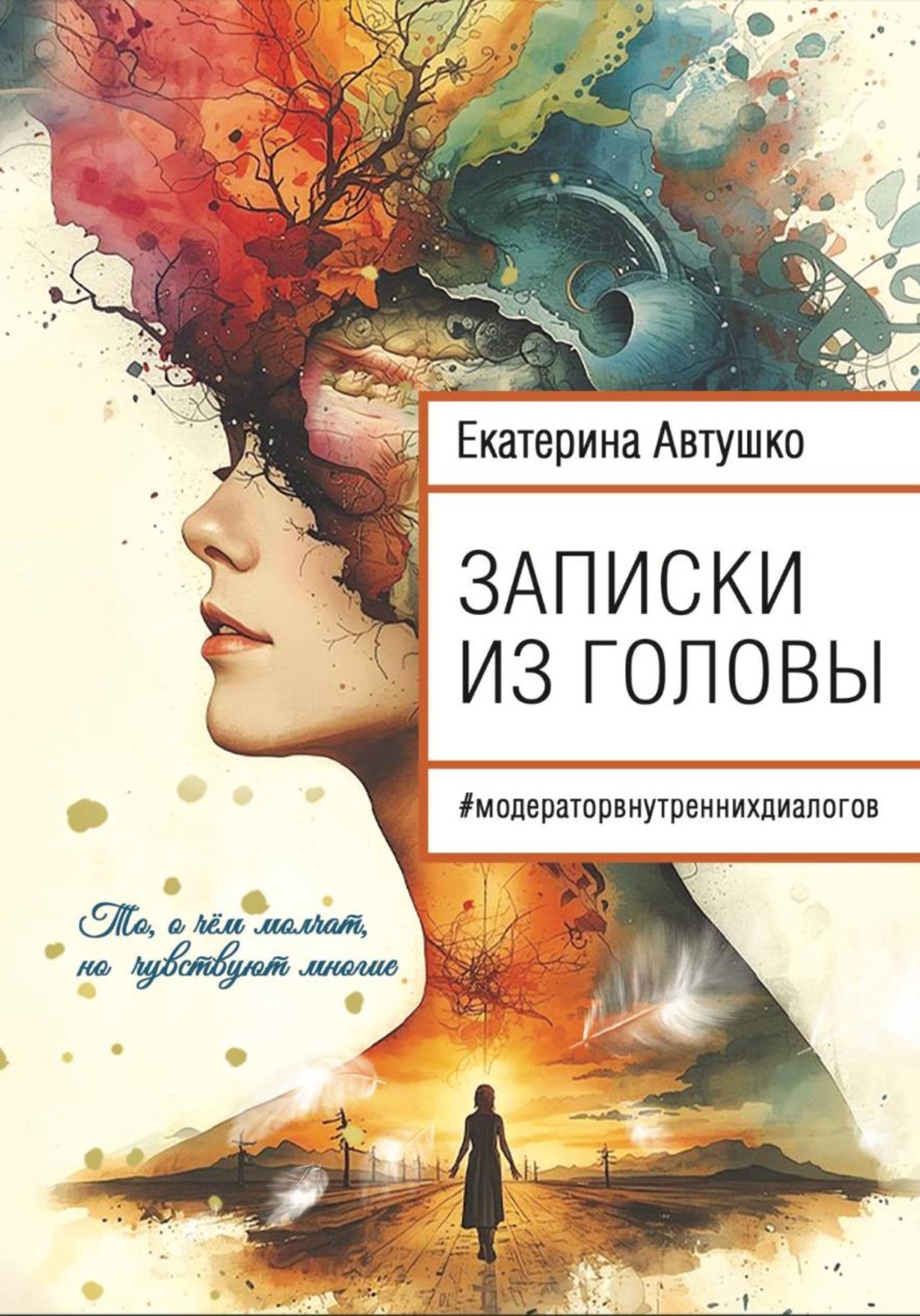 Обложка книги «Записки из головы»