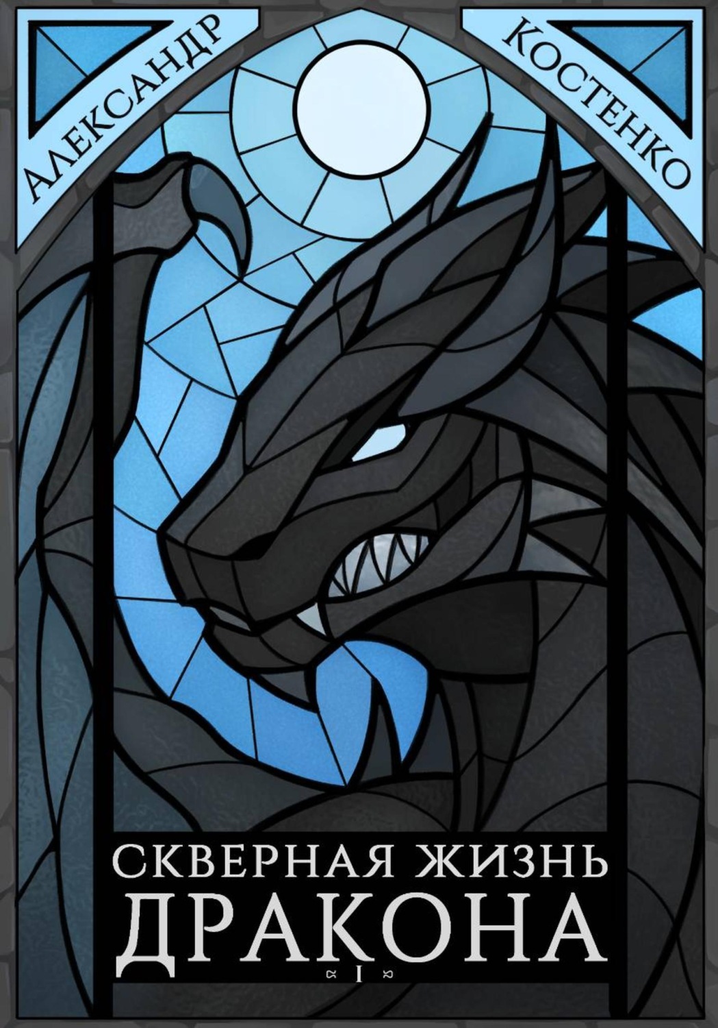 Обложка книги «Скверная жизнь дракона. Книга первая»