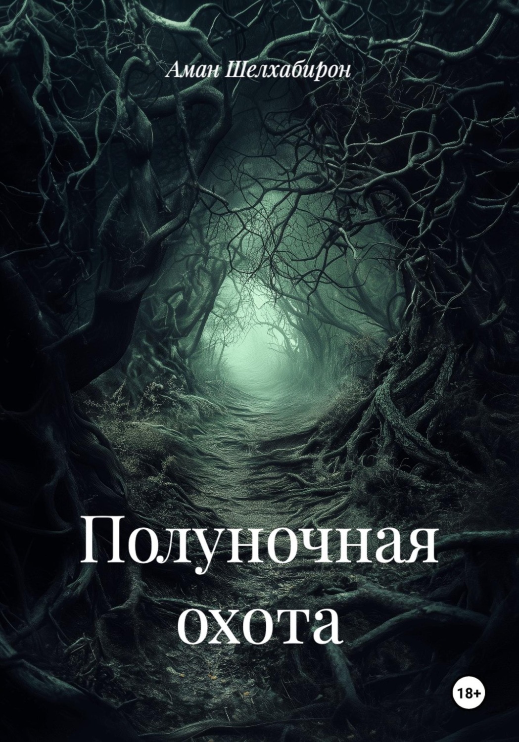 Обложка книги «Полуночная охота»