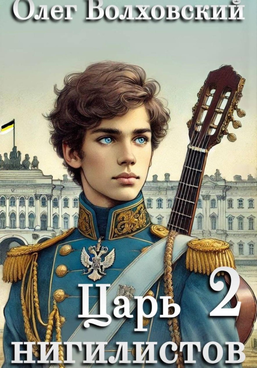 Обложка книги «Царь нигилистов - 2»