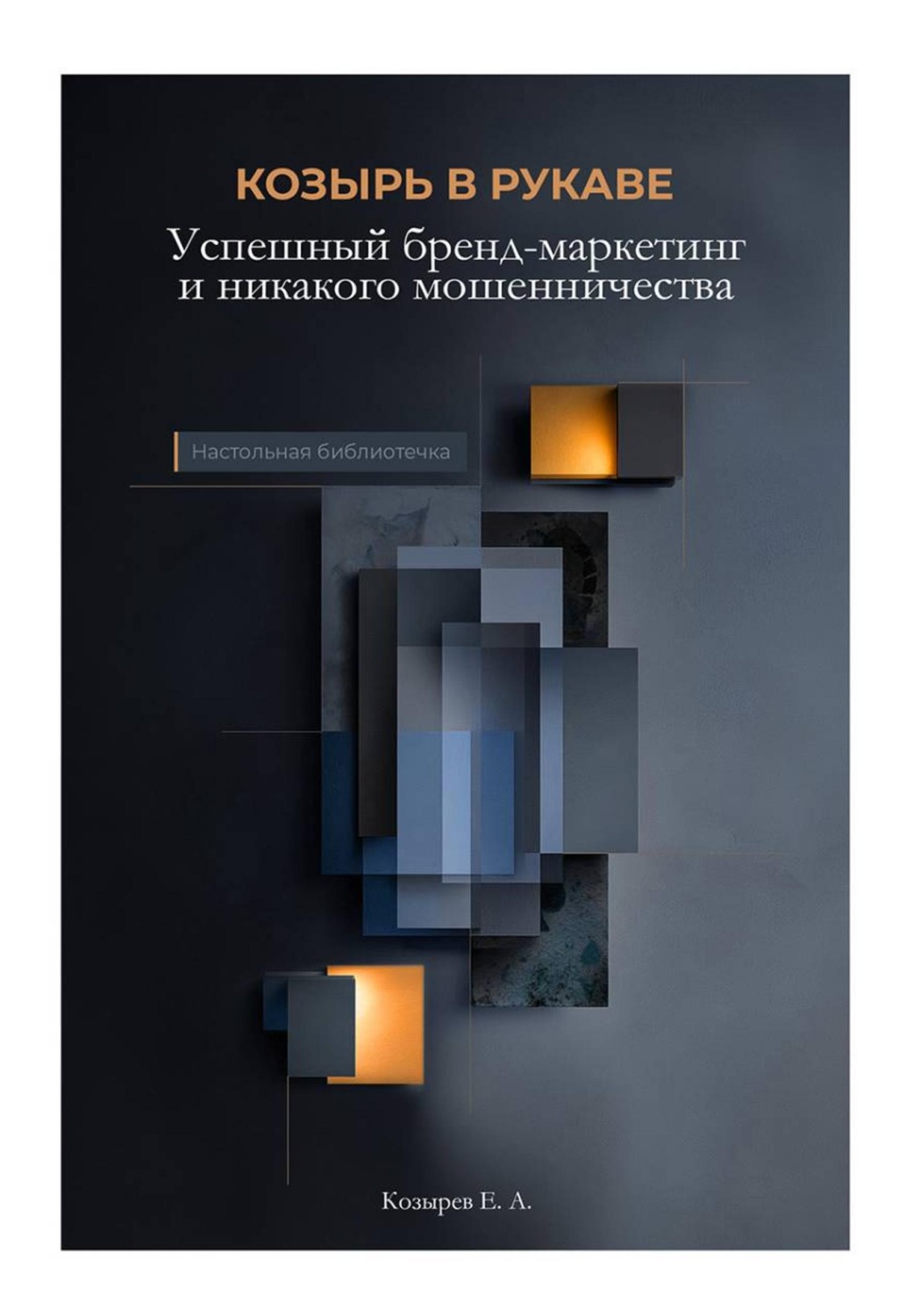 Обложка книги «"Козырь в рукаве. Успешный бренд-маркетинг и никакого мошенничества"»
