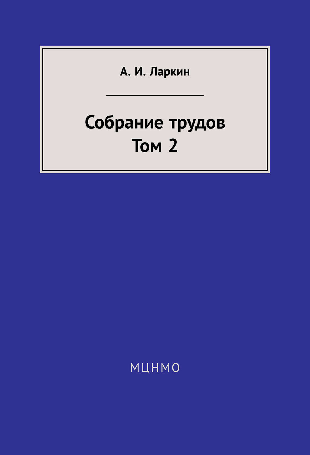 Обложка книги «Собрание трудов. Том 2»