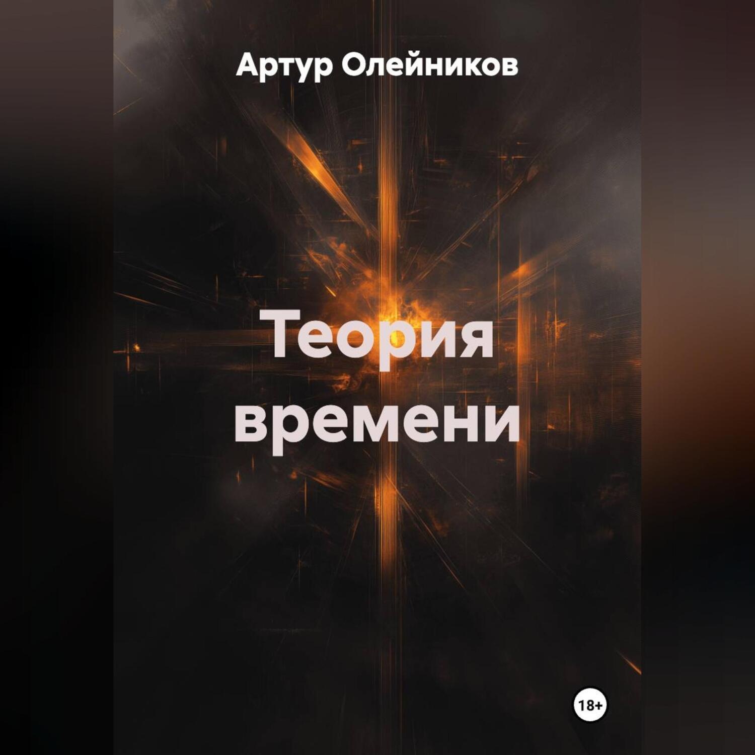Обложка книги «ТЕОРИЯ ВРЕМЕНИ»