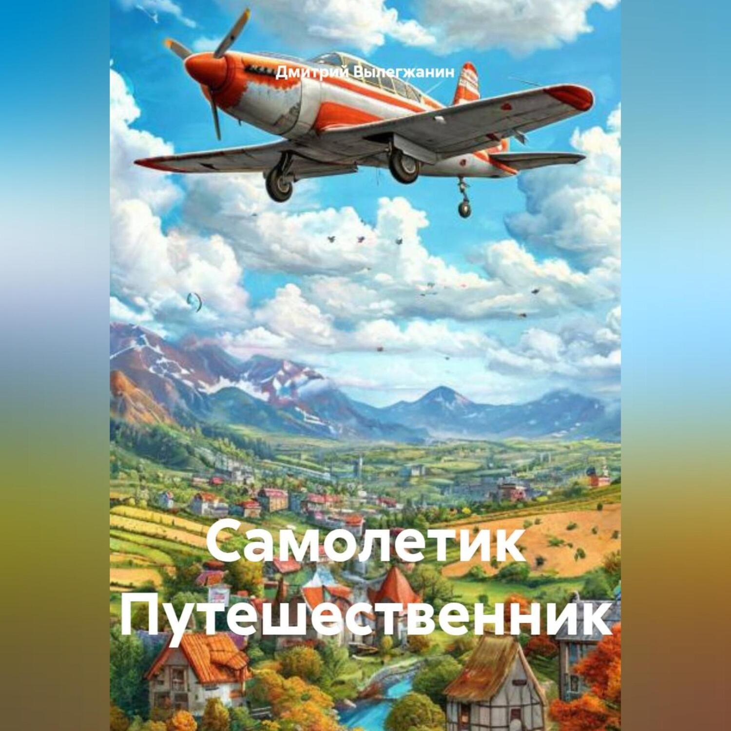 Обложка книги «Самолетик Путешественник»