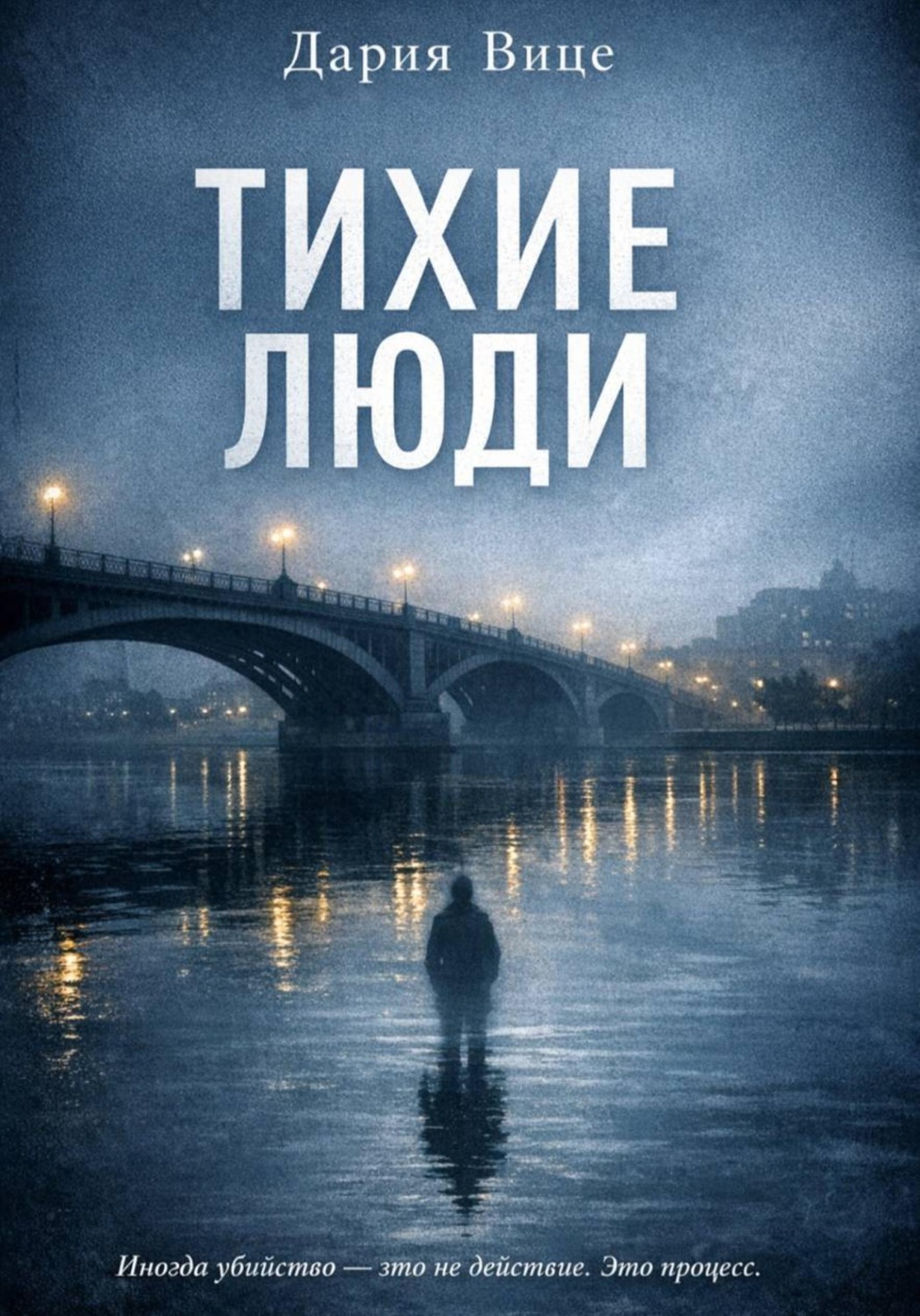 Обложка книги «Тихие люди»