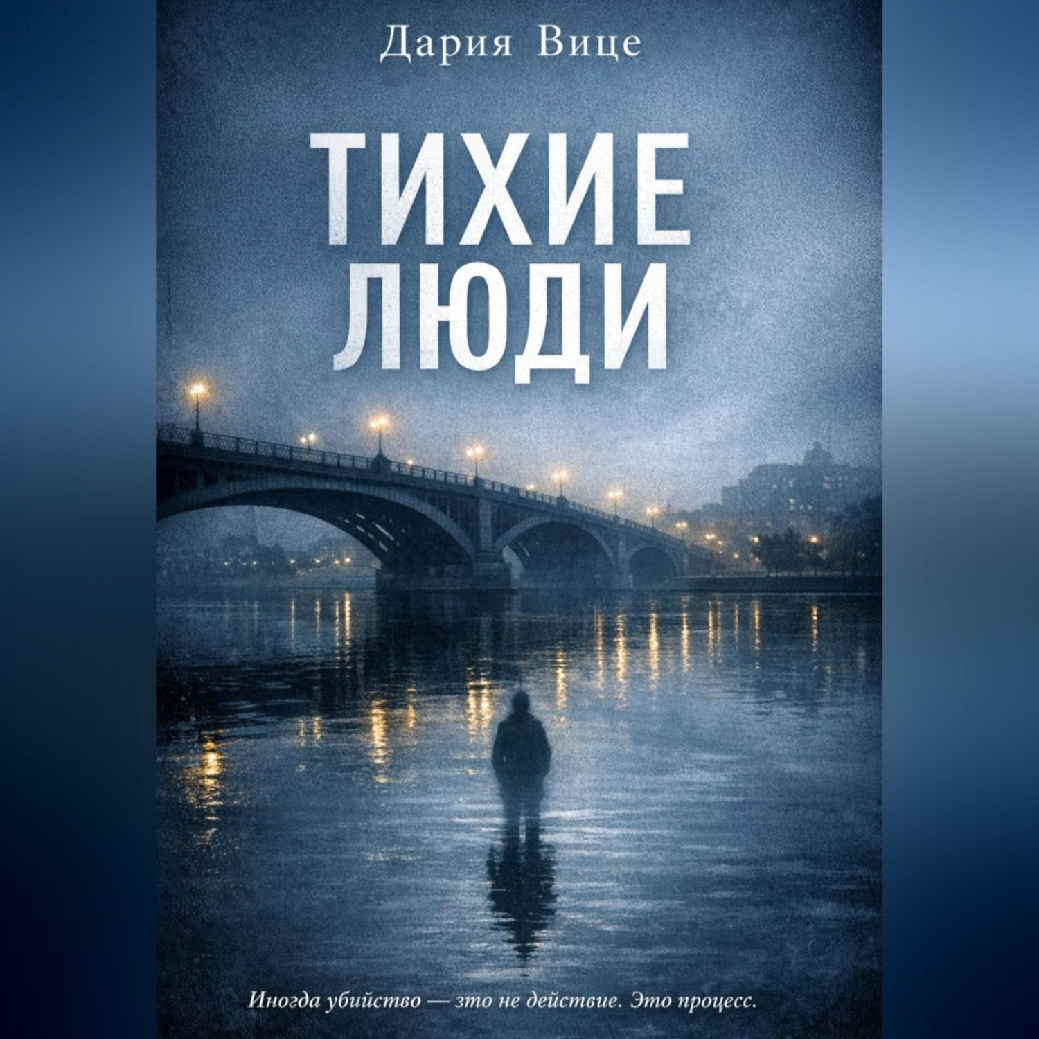 Обложка книги «Тихие люди»